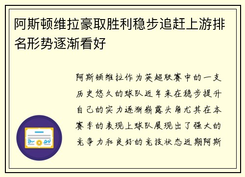阿斯顿维拉豪取胜利稳步追赶上游排名形势逐渐看好