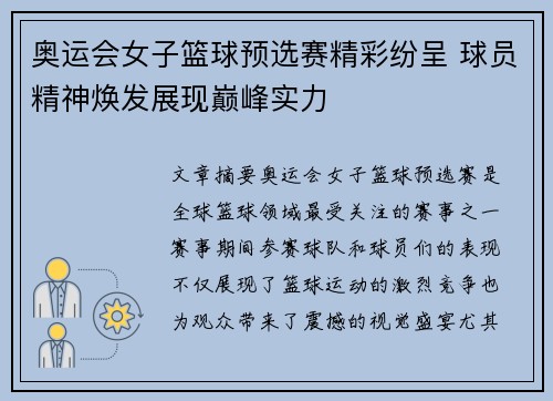 奥运会女子篮球预选赛精彩纷呈 球员精神焕发展现巅峰实力