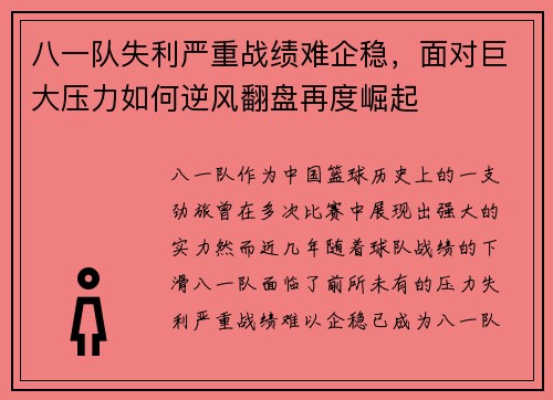 八一队失利严重战绩难企稳，面对巨大压力如何逆风翻盘再度崛起