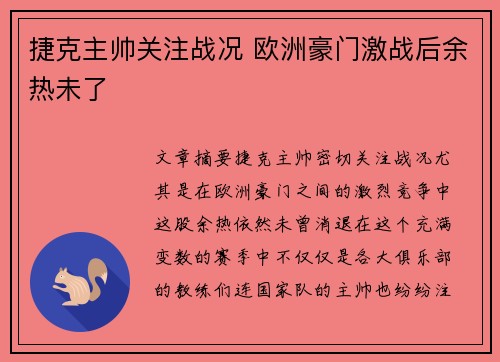 捷克主帅关注战况 欧洲豪门激战后余热未了