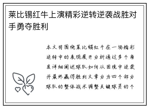 莱比锡红牛上演精彩逆转逆袭战胜对手勇夺胜利