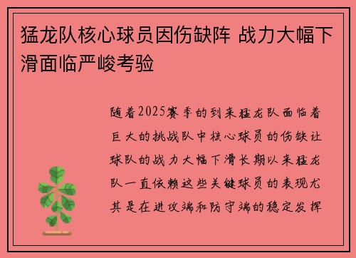 猛龙队核心球员因伤缺阵 战力大幅下滑面临严峻考验