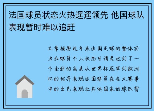 法国球员状态火热遥遥领先 他国球队表现暂时难以追赶