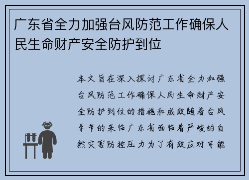 广东省全力加强台风防范工作确保人民生命财产安全防护到位