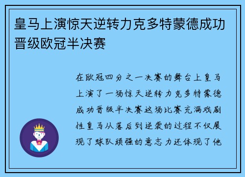 皇马上演惊天逆转力克多特蒙德成功晋级欧冠半决赛