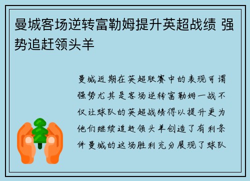 曼城客场逆转富勒姆提升英超战绩 强势追赶领头羊