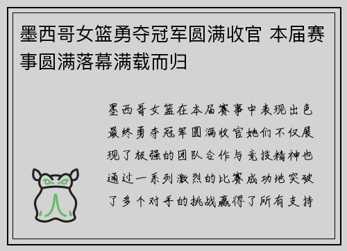 墨西哥女篮勇夺冠军圆满收官 本届赛事圆满落幕满载而归