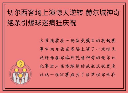 切尔西客场上演惊天逆转 赫尔城神奇绝杀引爆球迷疯狂庆祝
