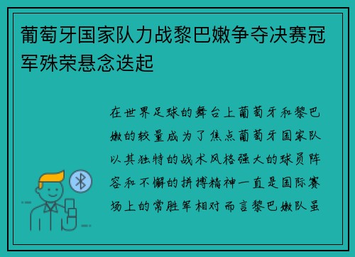 葡萄牙国家队力战黎巴嫩争夺决赛冠军殊荣悬念迭起