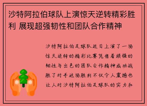 沙特阿拉伯球队上演惊天逆转精彩胜利 展现超强韧性和团队合作精神