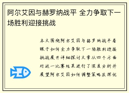 阿尔艾因与赫罗纳战平 全力争取下一场胜利迎接挑战