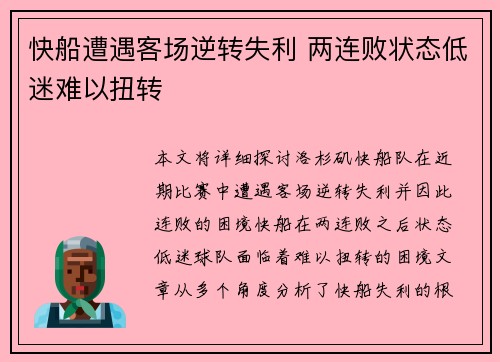 快船遭遇客场逆转失利 两连败状态低迷难以扭转