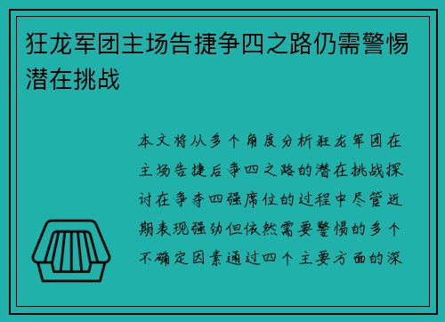 狂龙军团主场告捷争四之路仍需警惕潜在挑战