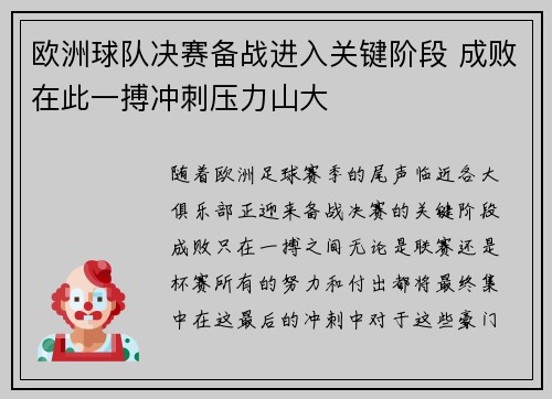 欧洲球队决赛备战进入关键阶段 成败在此一搏冲刺压力山大