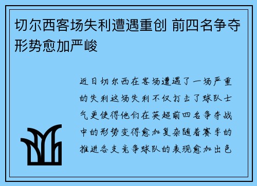 切尔西客场失利遭遇重创 前四名争夺形势愈加严峻