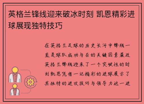 英格兰锋线迎来破冰时刻 凯恩精彩进球展现独特技巧