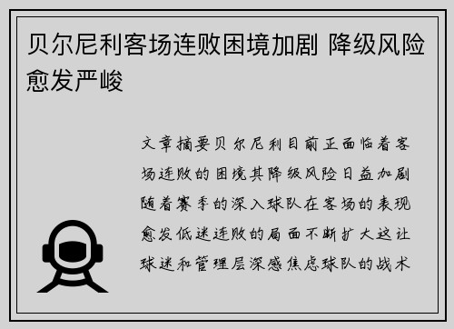 贝尔尼利客场连败困境加剧 降级风险愈发严峻