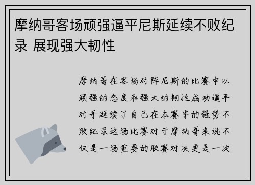 摩纳哥客场顽强逼平尼斯延续不败纪录 展现强大韧性