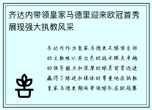 齐达内带领皇家马德里迎来欧冠首秀展现强大执教风采