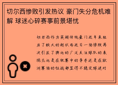 切尔西惨败引发热议 豪门失分危机难解 球迷心碎赛事前景堪忧