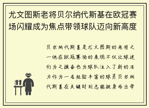 尤文图斯老将贝尔纳代斯基在欧冠赛场闪耀成为焦点带领球队迈向新高度