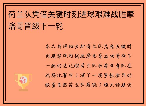 荷兰队凭借关键时刻进球艰难战胜摩洛哥晋级下一轮