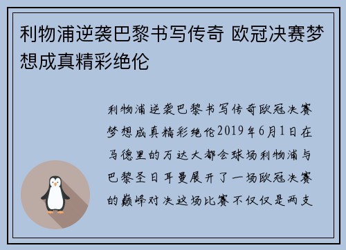 利物浦逆袭巴黎书写传奇 欧冠决赛梦想成真精彩绝伦