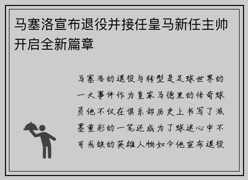 马塞洛宣布退役并接任皇马新任主帅开启全新篇章