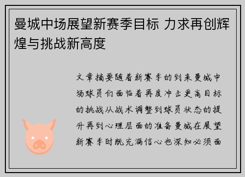 曼城中场展望新赛季目标 力求再创辉煌与挑战新高度