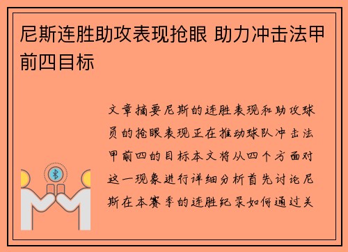 尼斯连胜助攻表现抢眼 助力冲击法甲前四目标