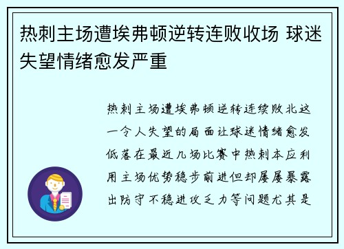 热刺主场遭埃弗顿逆转连败收场 球迷失望情绪愈发严重