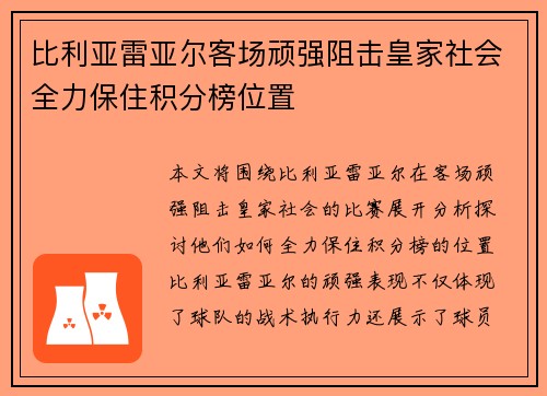 比利亚雷亚尔客场顽强阻击皇家社会全力保住积分榜位置