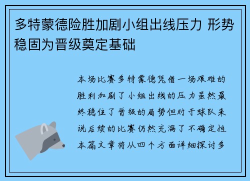 多特蒙德险胜加剧小组出线压力 形势稳固为晋级奠定基础