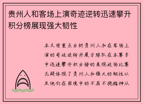 贵州人和客场上演奇迹逆转迅速攀升积分榜展现强大韧性