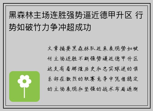 黑森林主场连胜强势逼近德甲升区 行势如破竹力争冲超成功