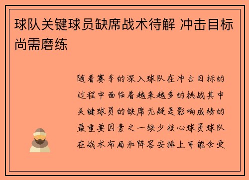 球队关键球员缺席战术待解 冲击目标尚需磨练