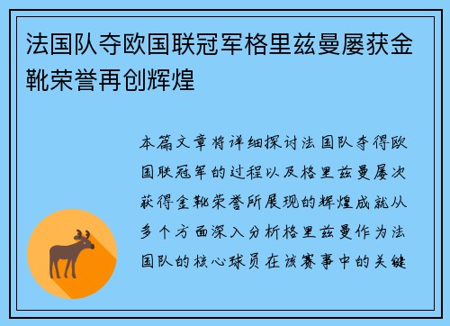 法国队夺欧国联冠军格里兹曼屡获金靴荣誉再创辉煌