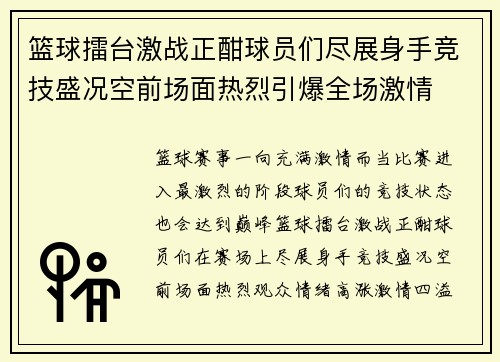 篮球擂台激战正酣球员们尽展身手竞技盛况空前场面热烈引爆全场激情