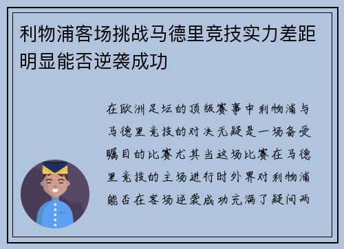 利物浦客场挑战马德里竞技实力差距明显能否逆袭成功