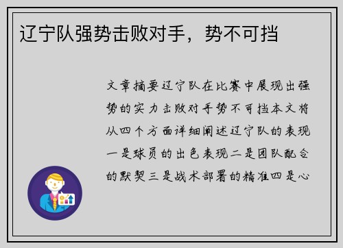 辽宁队强势击败对手，势不可挡
