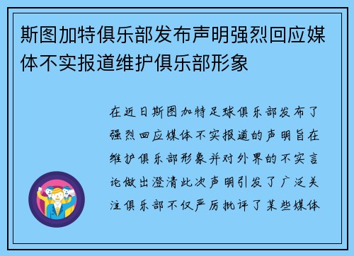 斯图加特俱乐部发布声明强烈回应媒体不实报道维护俱乐部形象
