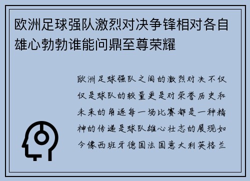 欧洲足球强队激烈对决争锋相对各自雄心勃勃谁能问鼎至尊荣耀