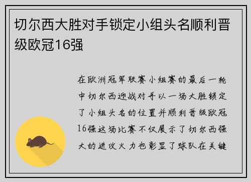 切尔西大胜对手锁定小组头名顺利晋级欧冠16强