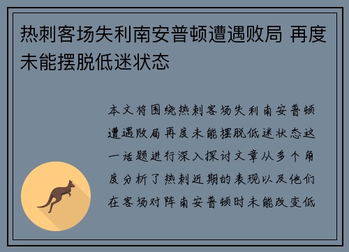 热刺客场失利南安普顿遭遇败局 再度未能摆脱低迷状态