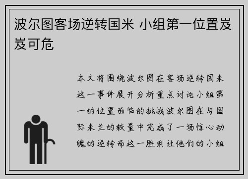 波尔图客场逆转国米 小组第一位置岌岌可危