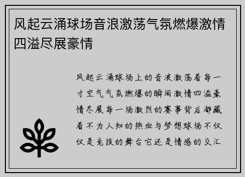 风起云涌球场音浪激荡气氛燃爆激情四溢尽展豪情