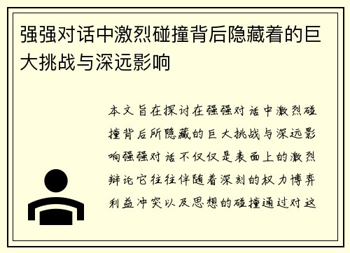 强强对话中激烈碰撞背后隐藏着的巨大挑战与深远影响