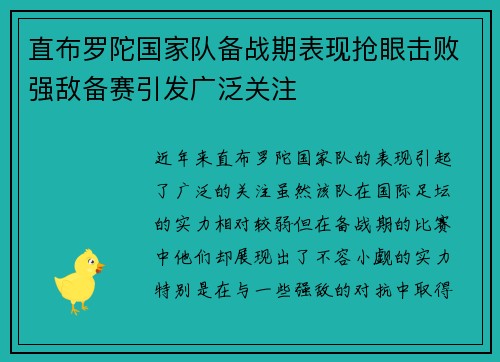 直布罗陀国家队备战期表现抢眼击败强敌备赛引发广泛关注