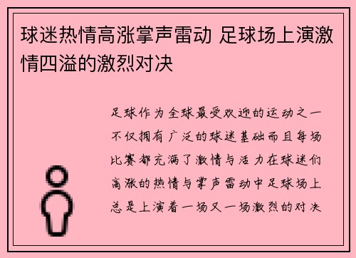 球迷热情高涨掌声雷动 足球场上演激情四溢的激烈对决