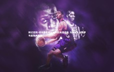 利记官网-切沃悉尼阿尔加利科关键造险 力助球队击败罗马豪取两连胜